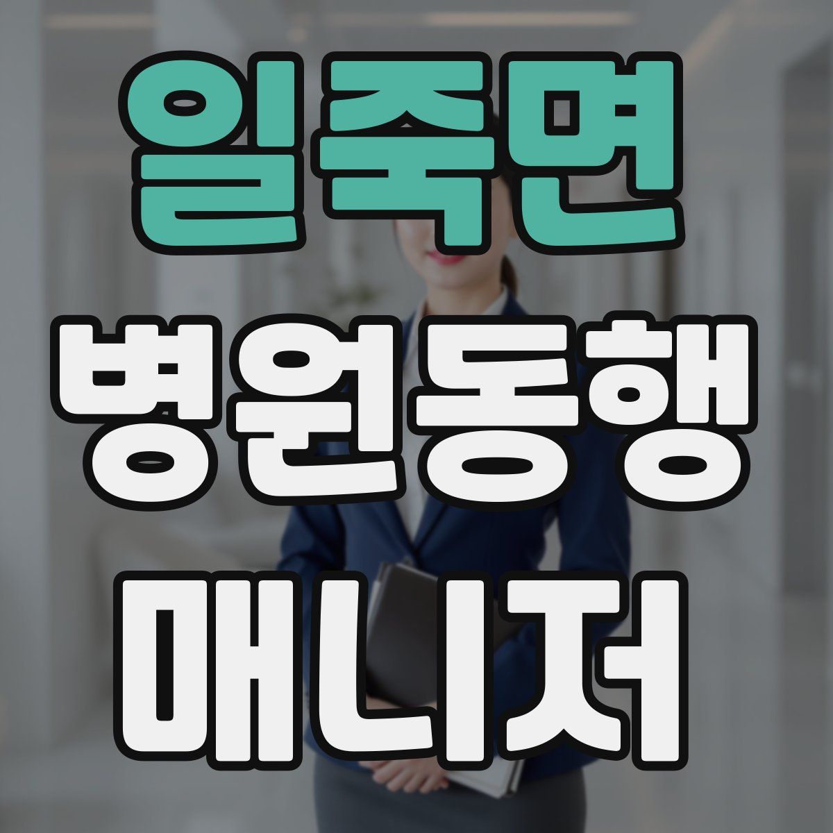 일죽면 병원동행매니저 자격증