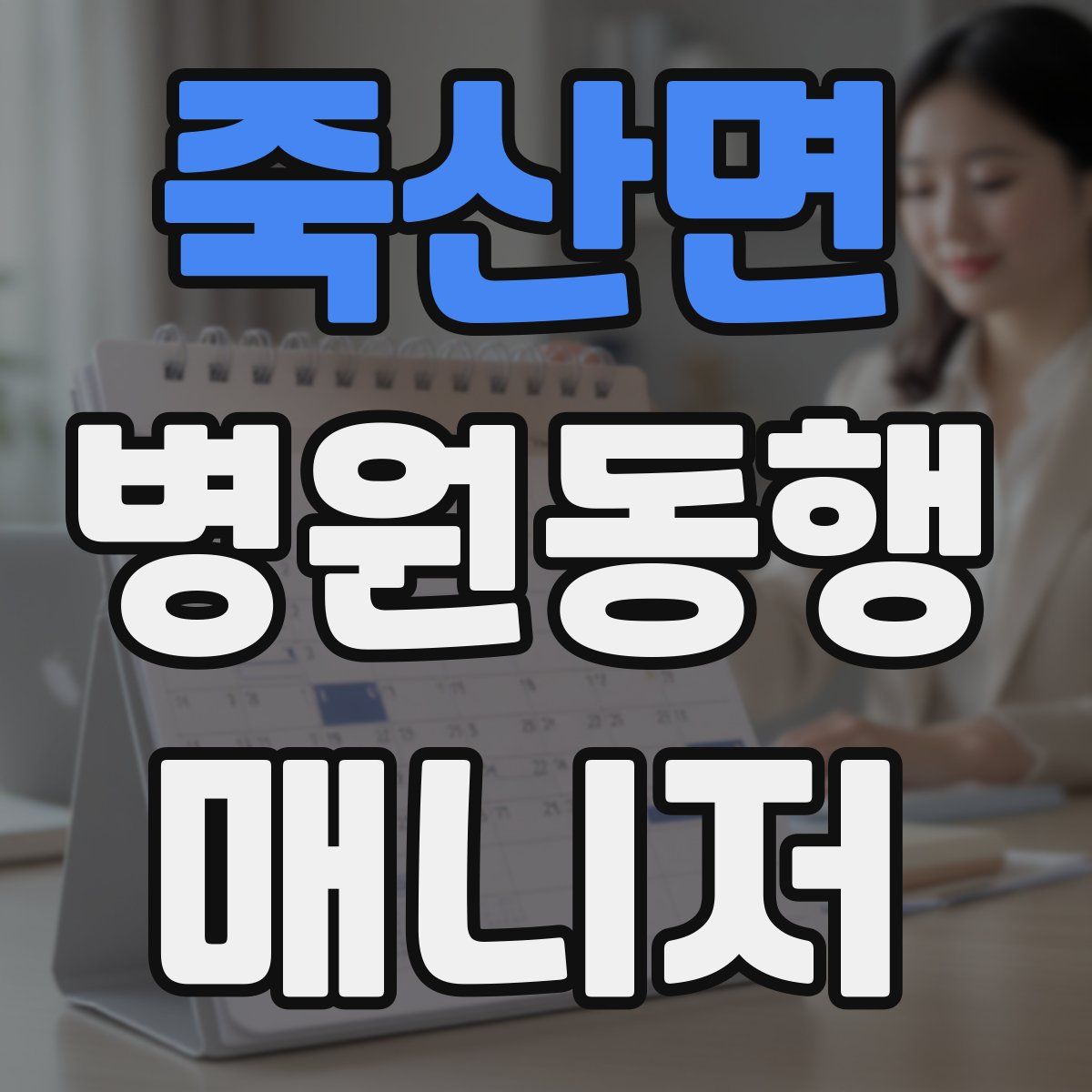 죽산면 병원동행매니저 자격증