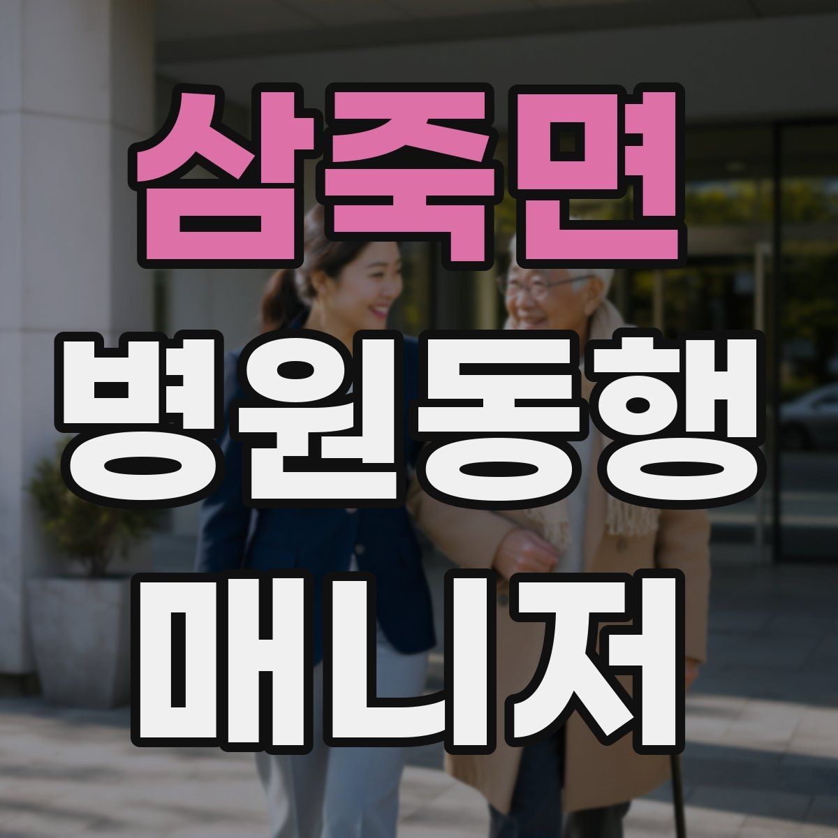 삼죽면 병원동행매니저 자격증 의사소통이 어려운 경우 대처 방법