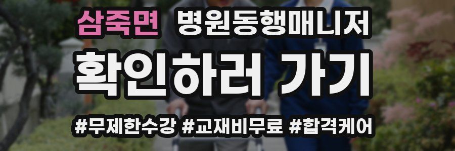 삼죽면 병원동행매니저 자격증