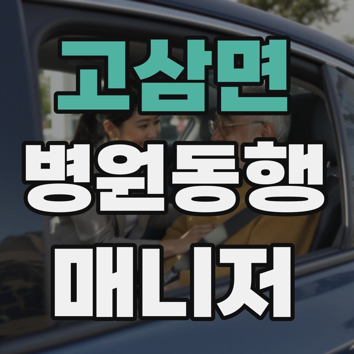 고삼면 병원동행매니저 자격증 클레임을 줄이는 사전 안내법