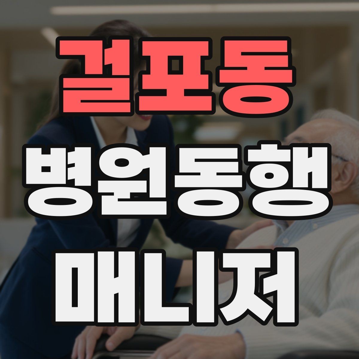 걸포동 병원동행매니저 자격증 계단·문턱에서 특히 조심할 점