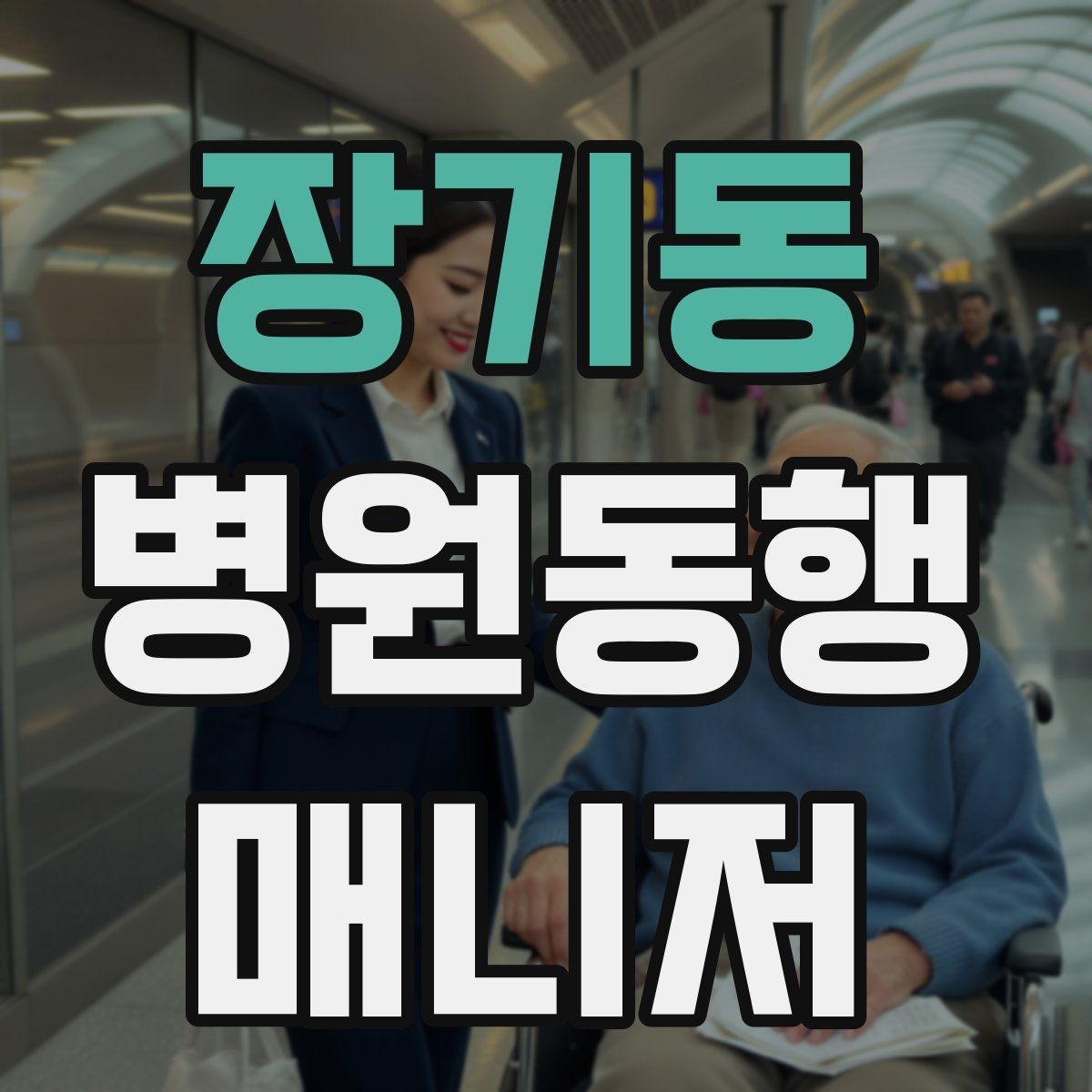 장기동 병원동행매니저 자격증 서비스 품질을 지키는 체크리스트 만들기