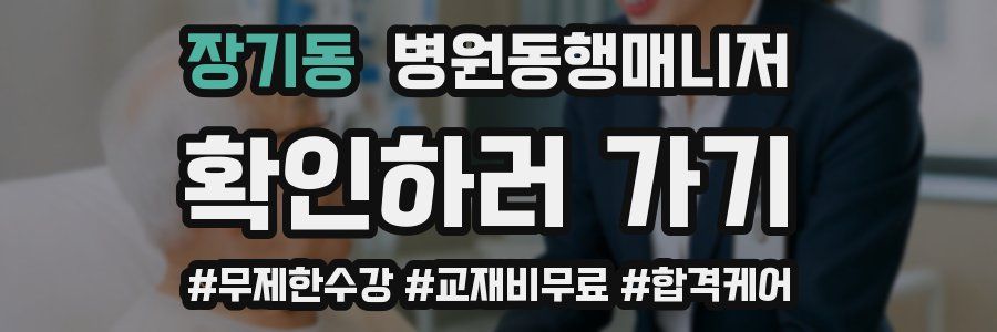 장기동 병원동행매니저 자격증