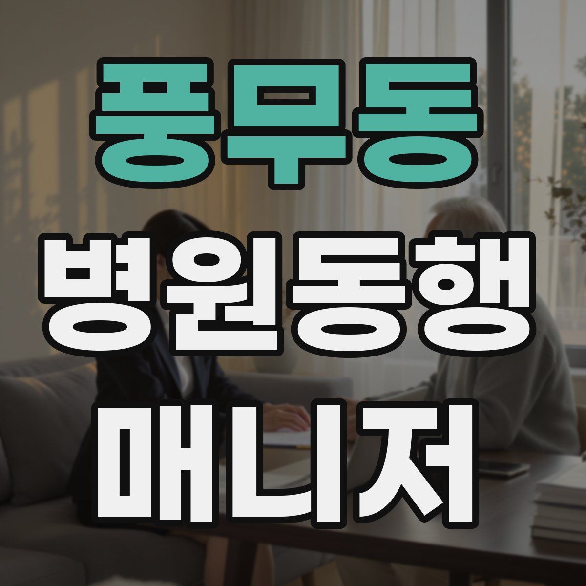 풍무동 병원동행매니저 자격증