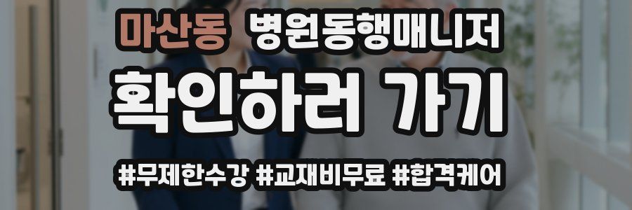 마산동 병원동행매니저 자격증