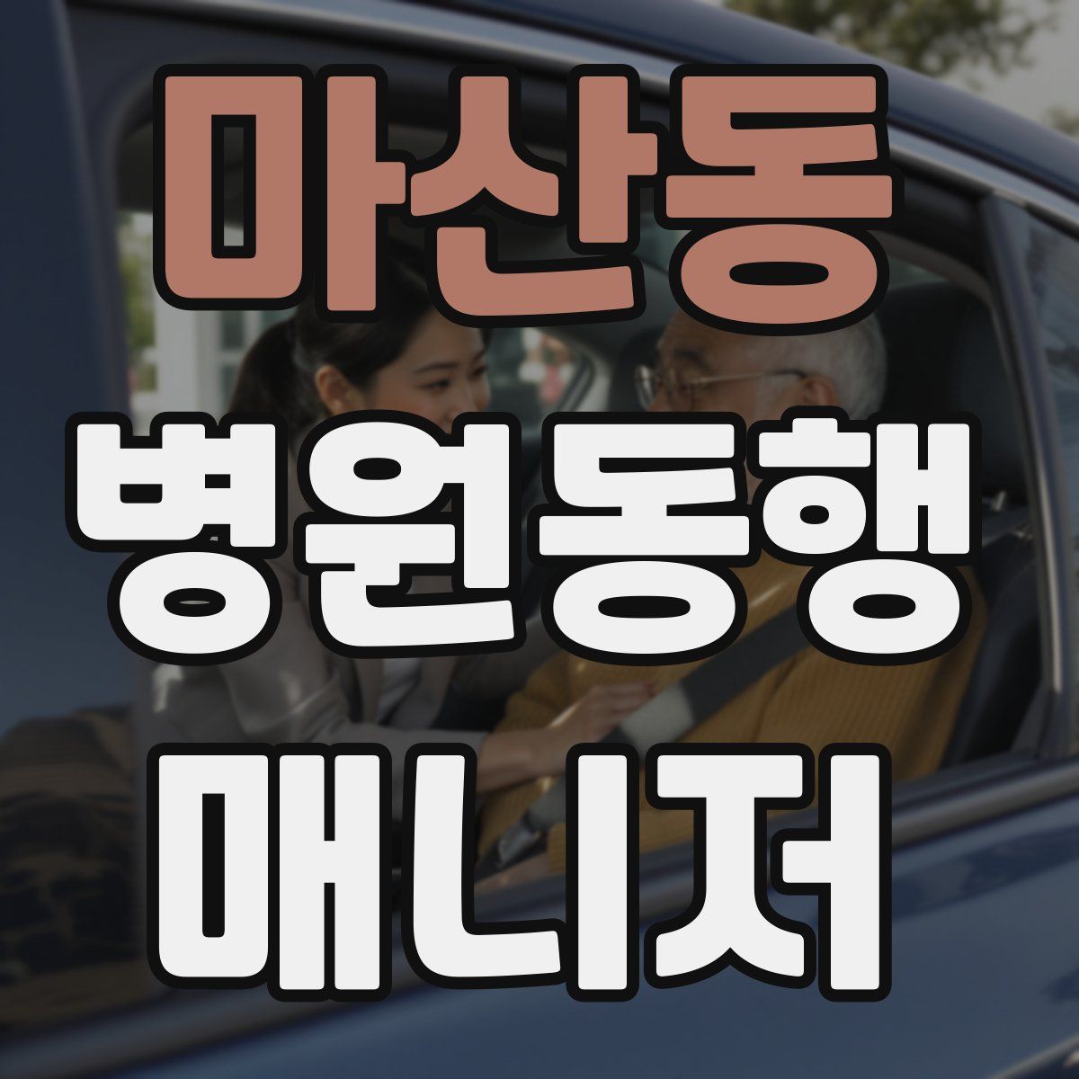 마산동 병원동행매니저 자격증