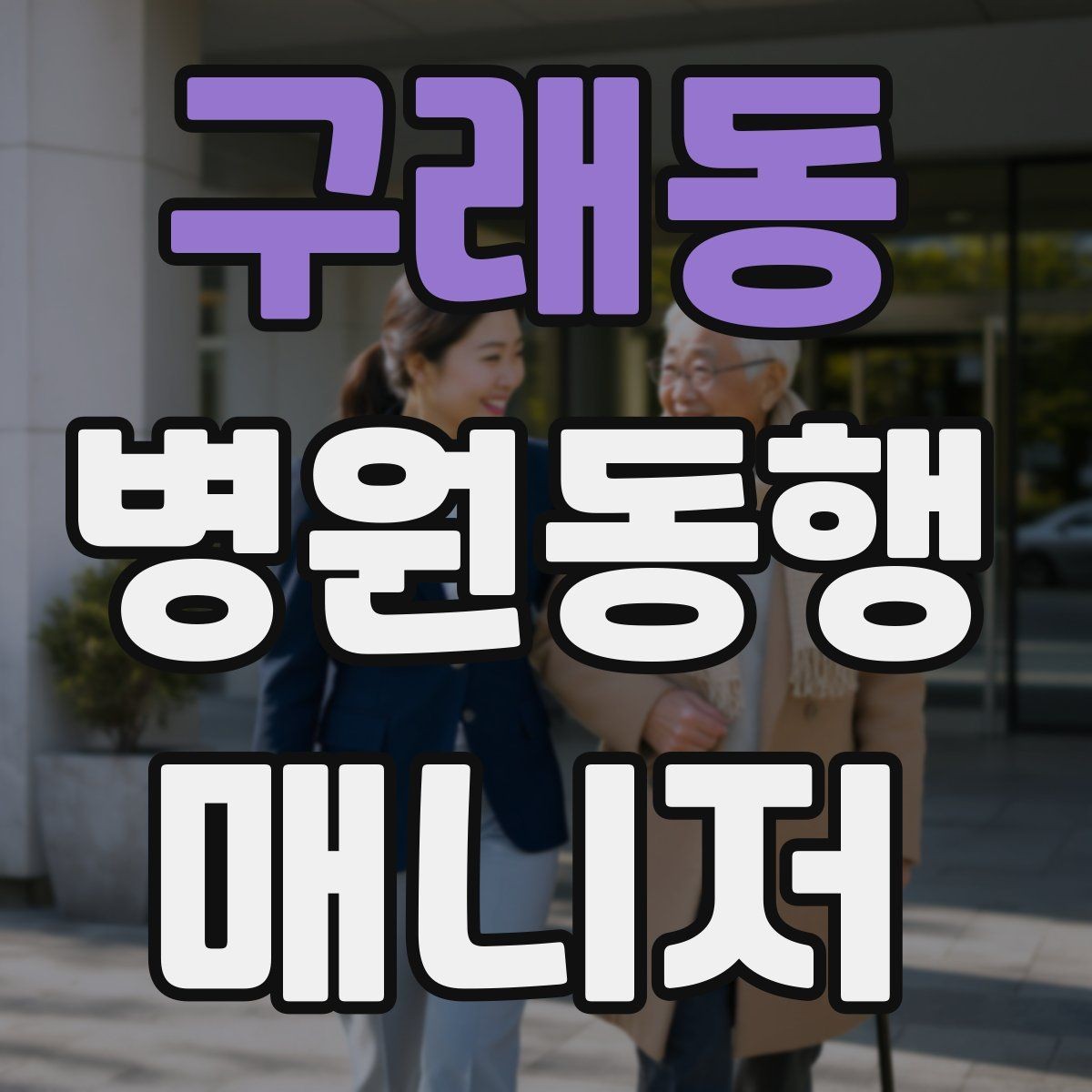 구래동 병원동행매니저 자격증 동행 비용 안내를 투명하게 하는 기준