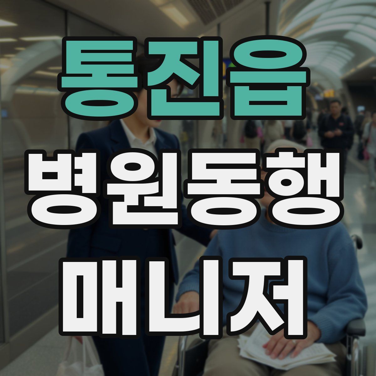 통진읍 병원동행매니저 자격증