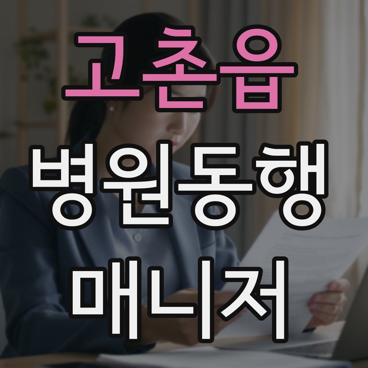 고촌읍 병원동행매니저 자격증