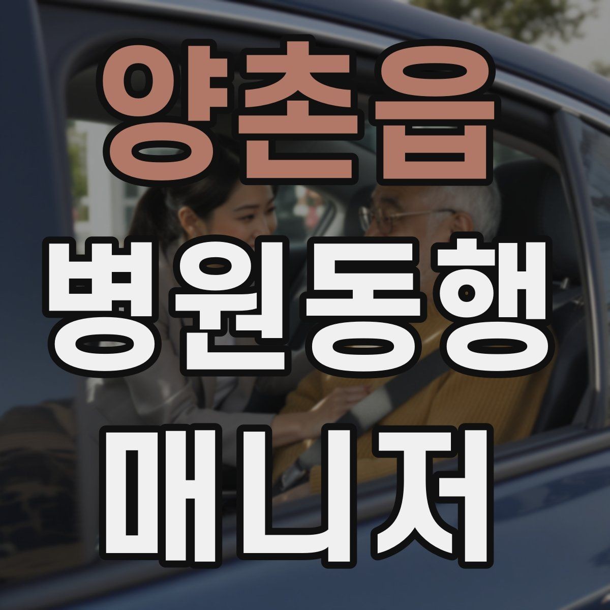 양촌읍 병원동행매니저 자격증 대기 중 컨디션 관리에 도움 되는 팁