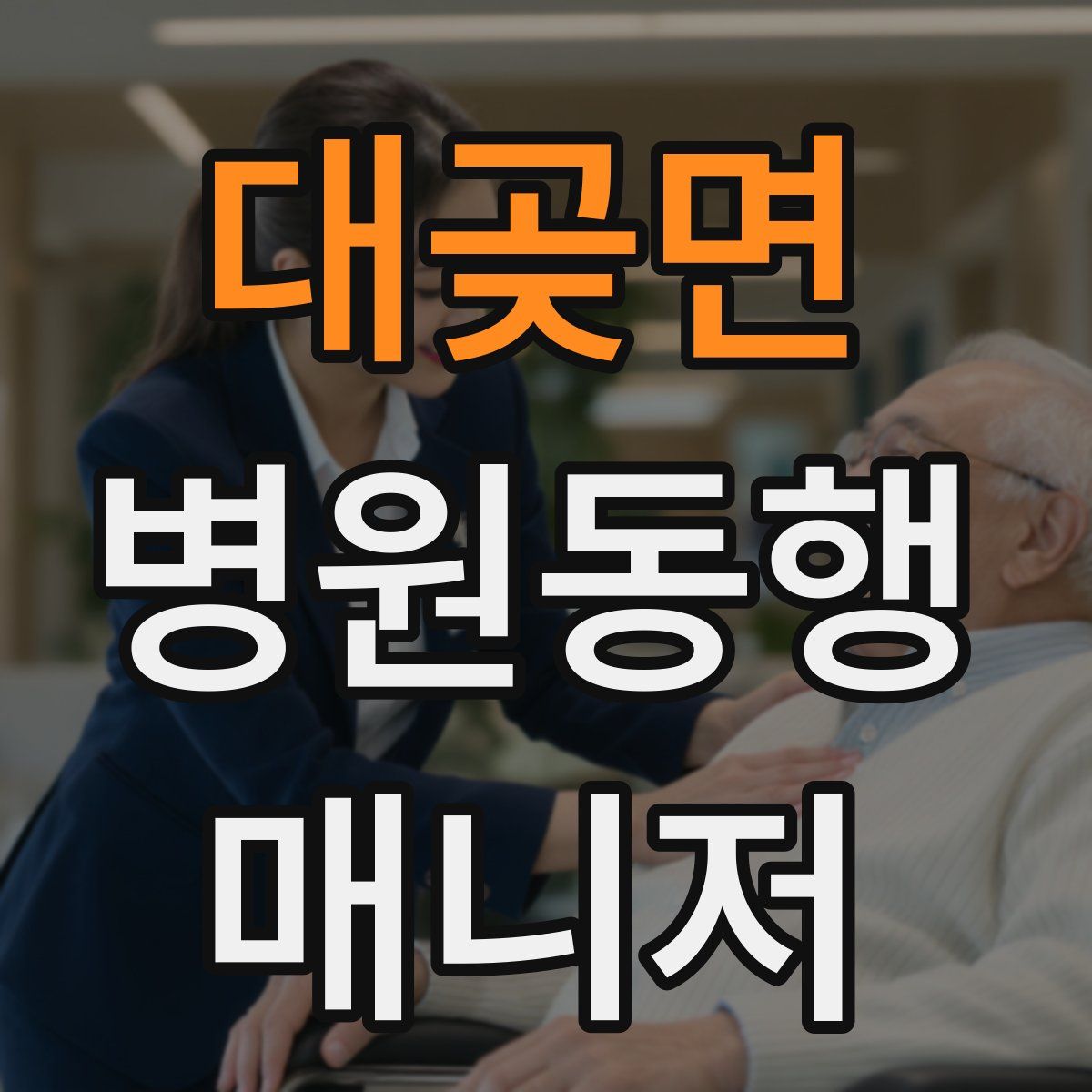 대곶면 병원동행매니저 자격증