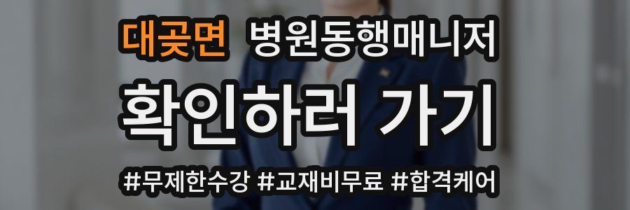 대곶면 병원동행매니저 자격증