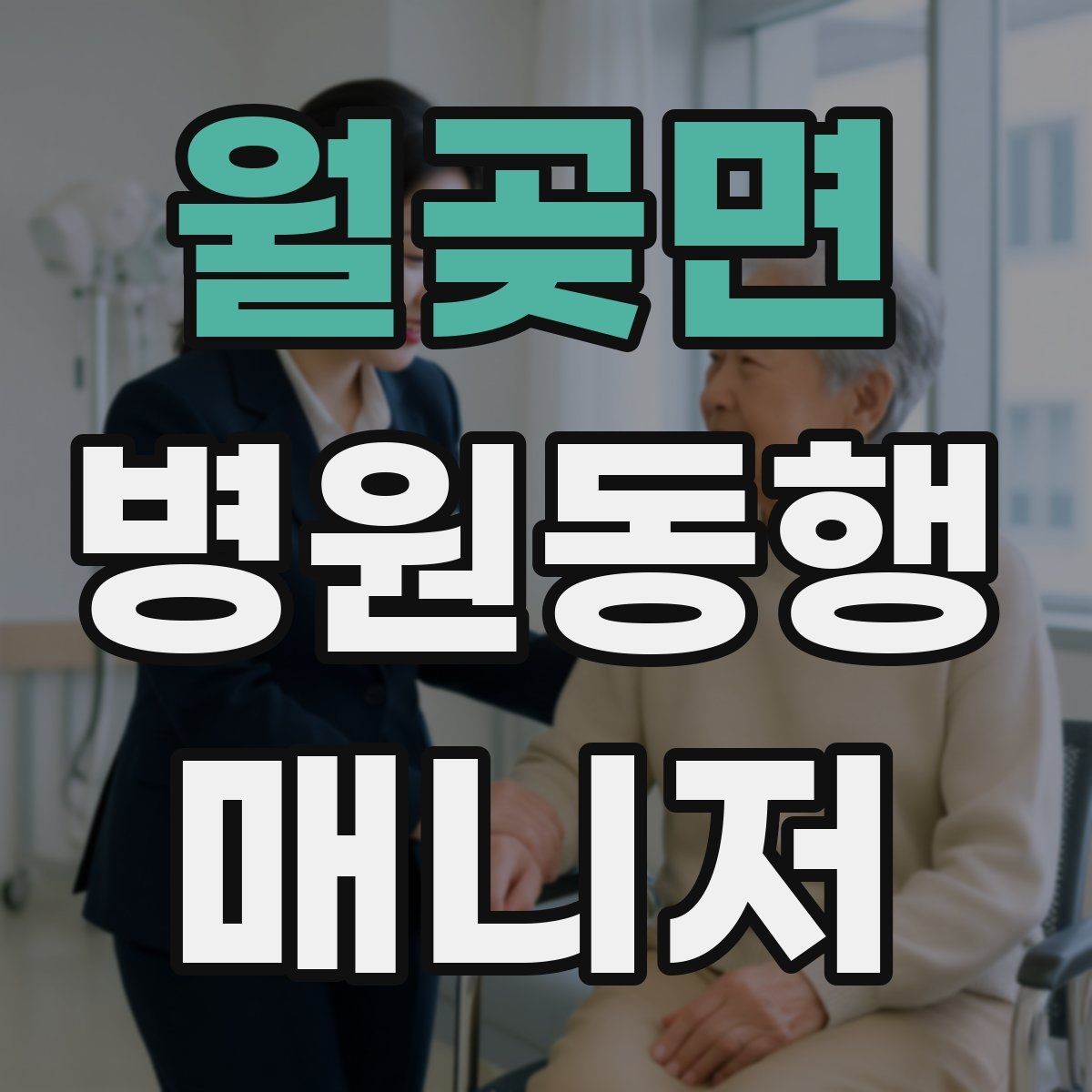 월곶면 병원동행매니저 자격증 시험 준비 순서 이렇게 잡아보자