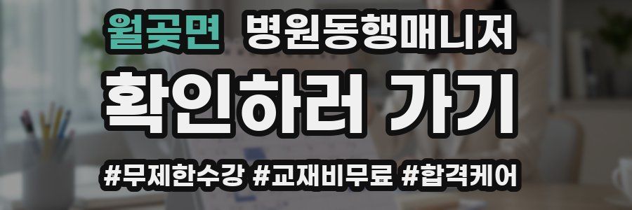 월곶면 병원동행매니저 자격증