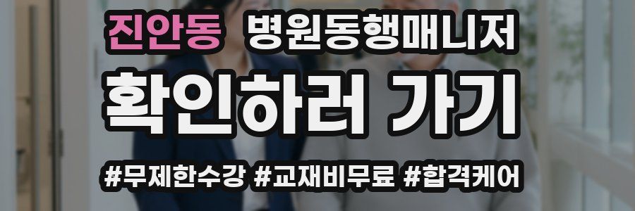 진안동 병원동행매니저 자격증