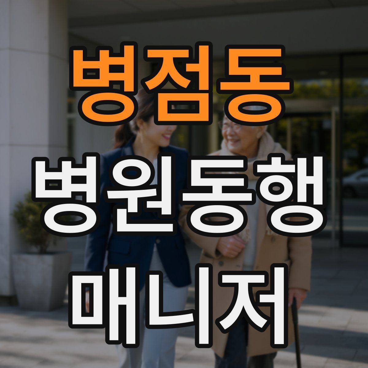 병점동 병원동행매니저 자격증 짜증이 난 상황에서 갈등 줄이는 요령