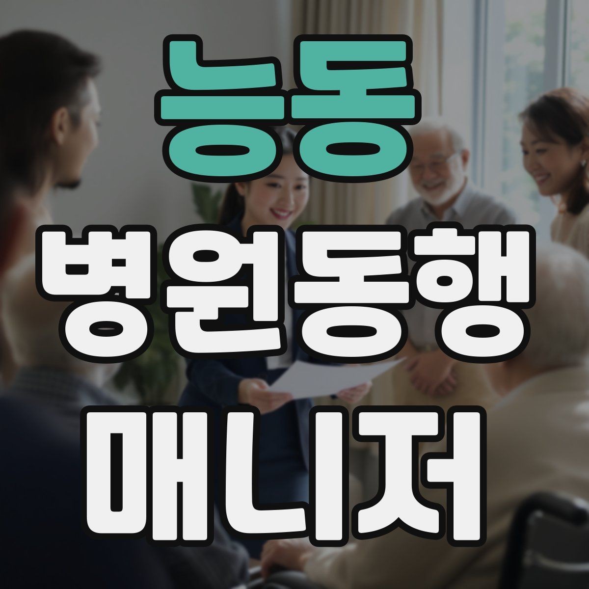 능동 병원동행매니저 자격증 시험 난이도 체감이 갈리는 이유