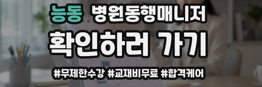 능동 병원동행매니저 자격증