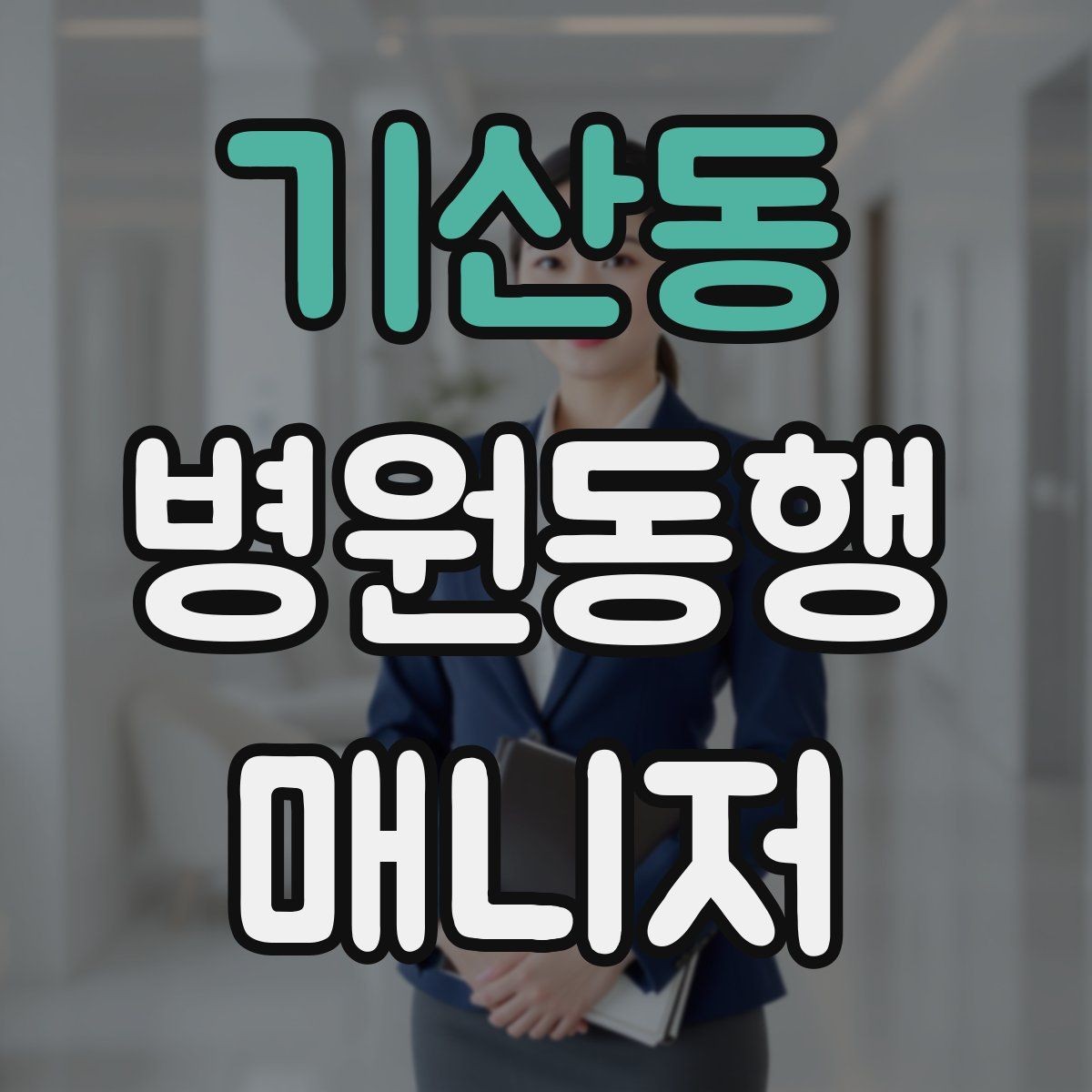 기산동 병원동행매니저 자격증 동행 전 안내 메시지를 간단히 쓰는 법