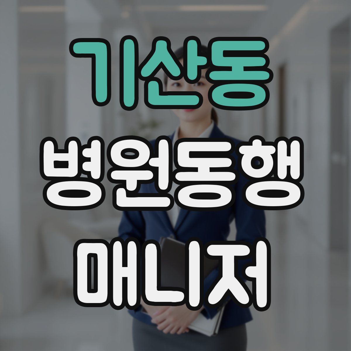 기산동 병원동행매니저 자격증