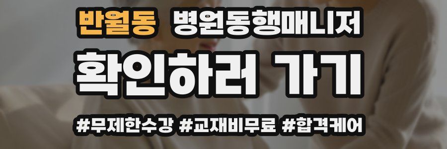 반월동 병원동행매니저 자격증