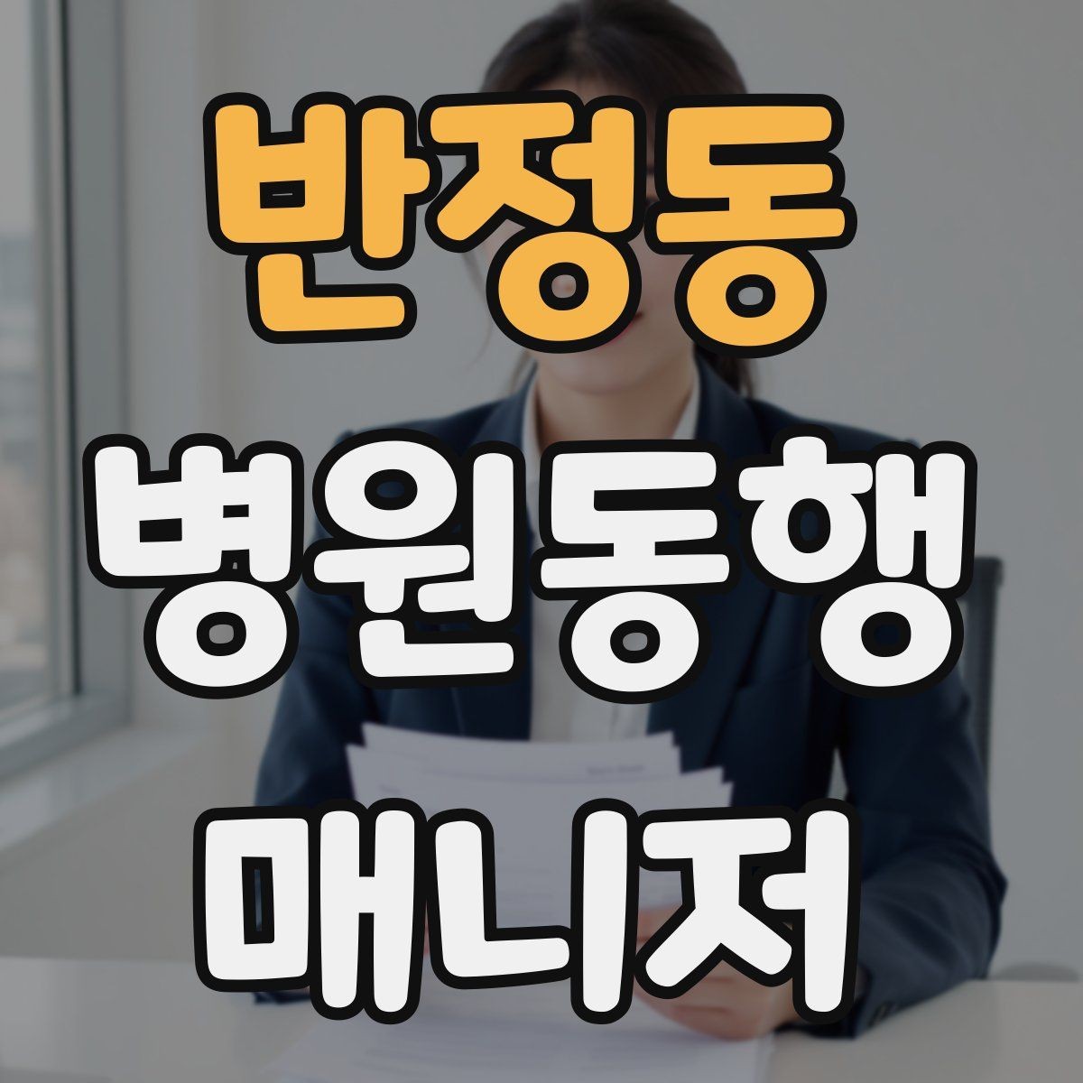 반정동 병원동행매니저 자격증 검사 동행과 진료 동행 차이