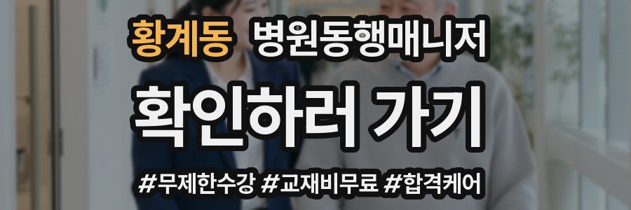 황계동 병원동행매니저 자격증