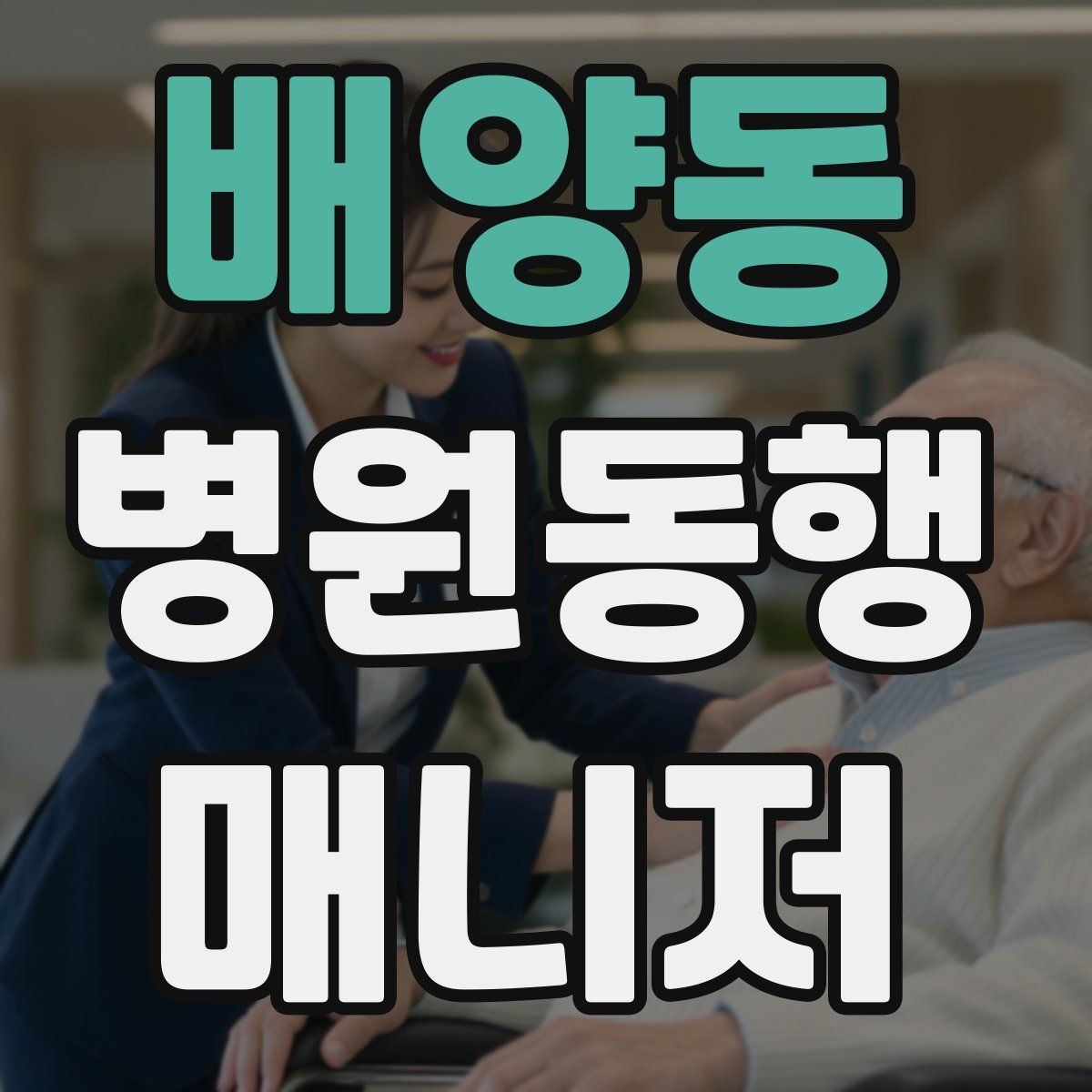 배양동 병원동행매니저 자격증 초보가 첫 현장에서 당황하는 포인트