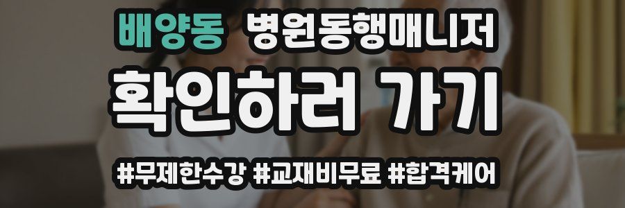 배양동 병원동행매니저 자격증