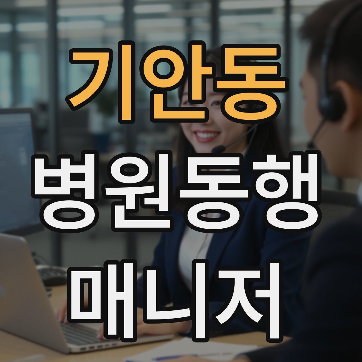 기안동 병원동행매니저 자격증