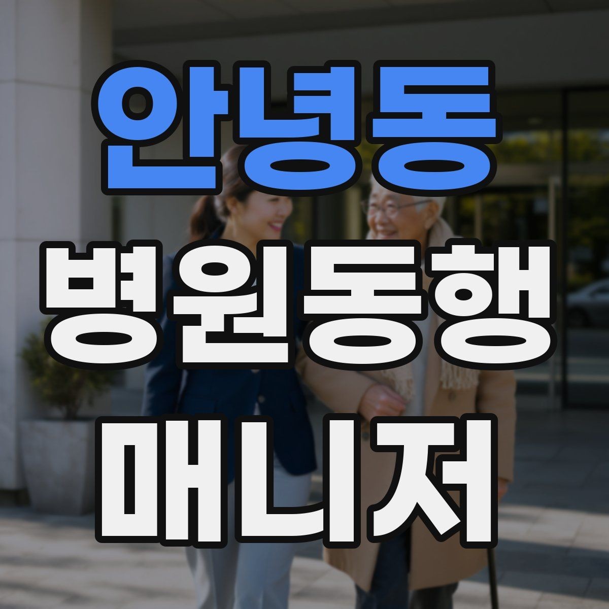 안녕동 병원동행매니저 자격증 보행이 불안정한 고객 동행 팁