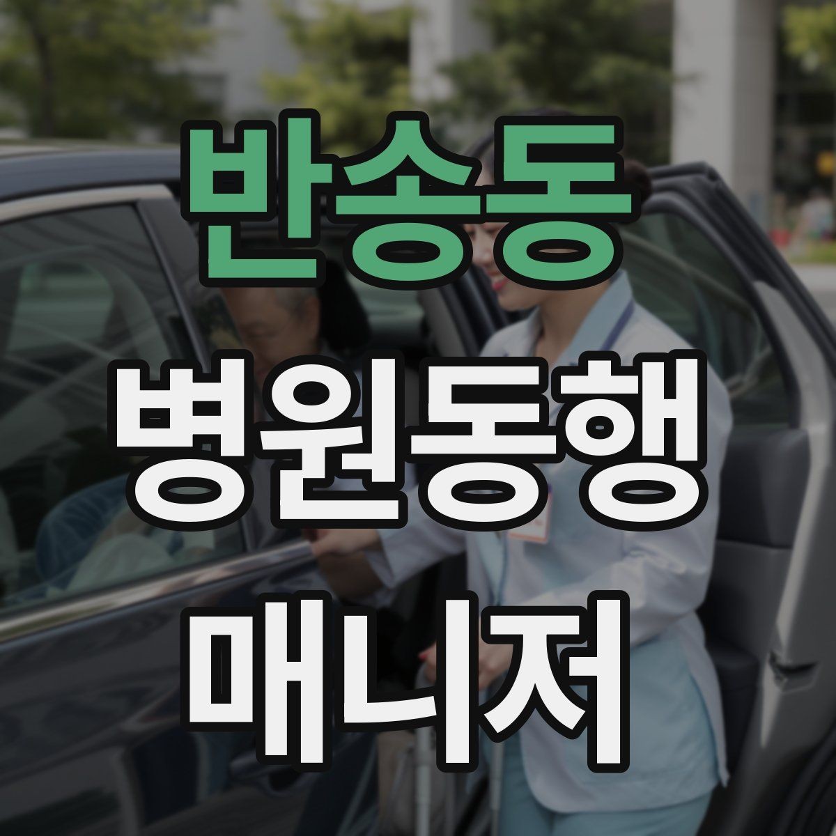 반송동 병원동행매니저 자격증 신뢰를 쌓는 약속 시간 관리 팁