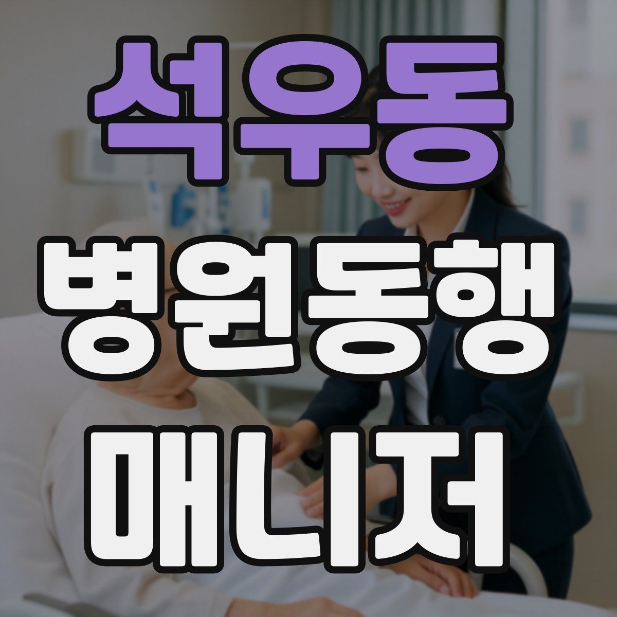 석우동 병원동행매니저 자격증 감정 노동을 줄이는 대화법