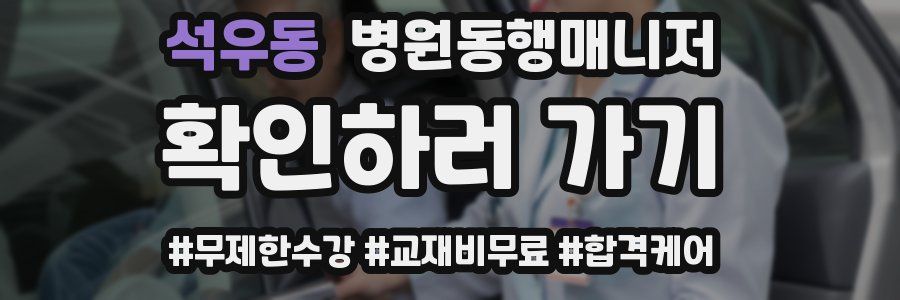 석우동 병원동행매니저 자격증