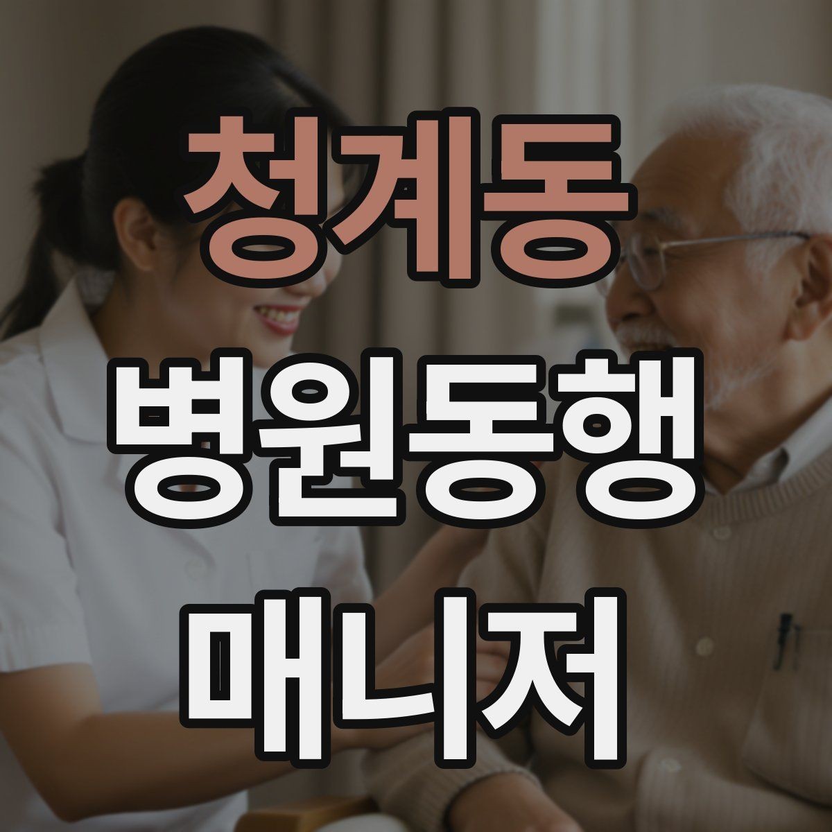 청계동 병원동행매니저 자격증 약속 시간 늦지 않게 준비하는 요령