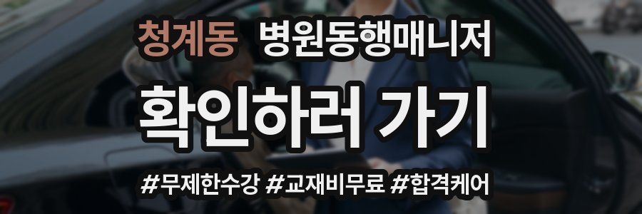 청계동 병원동행매니저 자격증