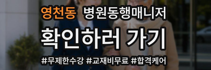 영천동 병원동행매니저 자격증