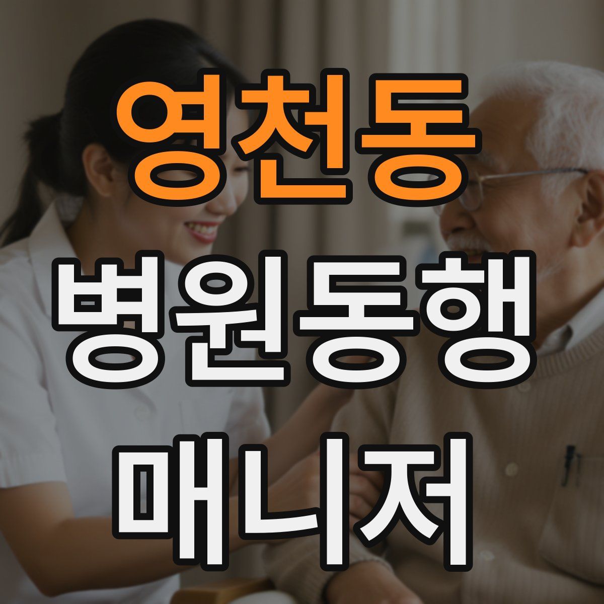 영천동 병원동행매니저 자격증