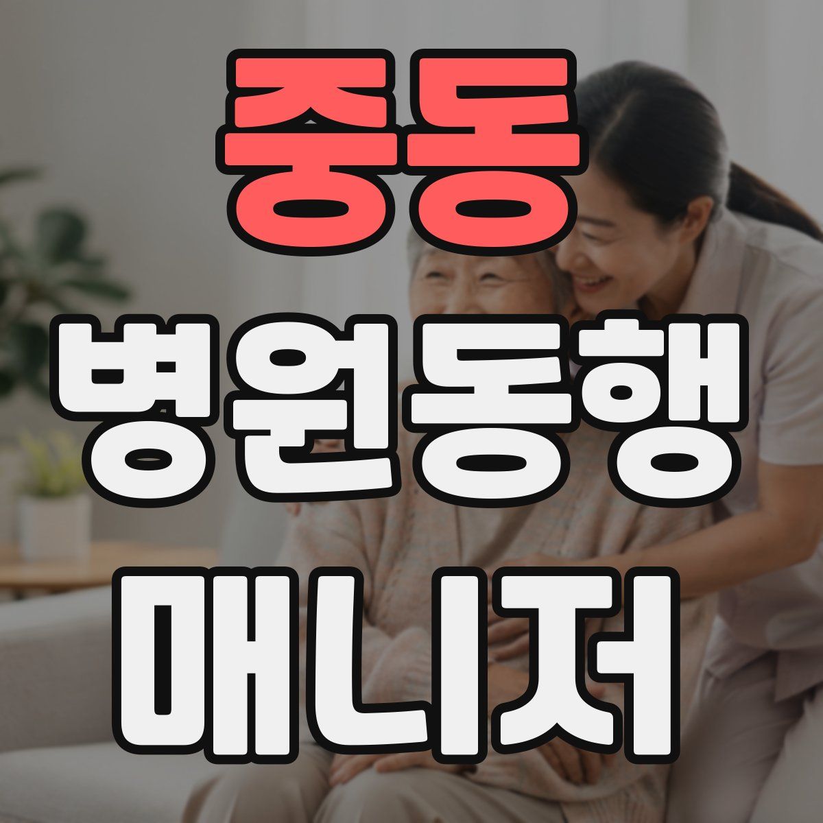 중동 병원동행매니저 자격증