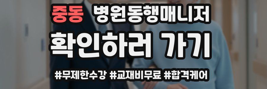 중동 병원동행매니저 자격증