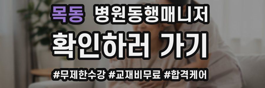 목동 병원동행매니저 자격증