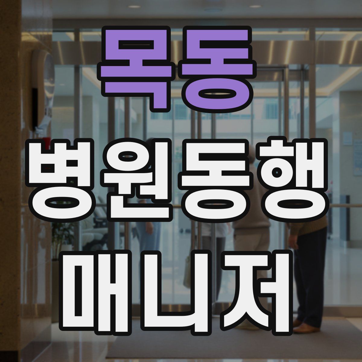 목동 병원동행매니저 자격증