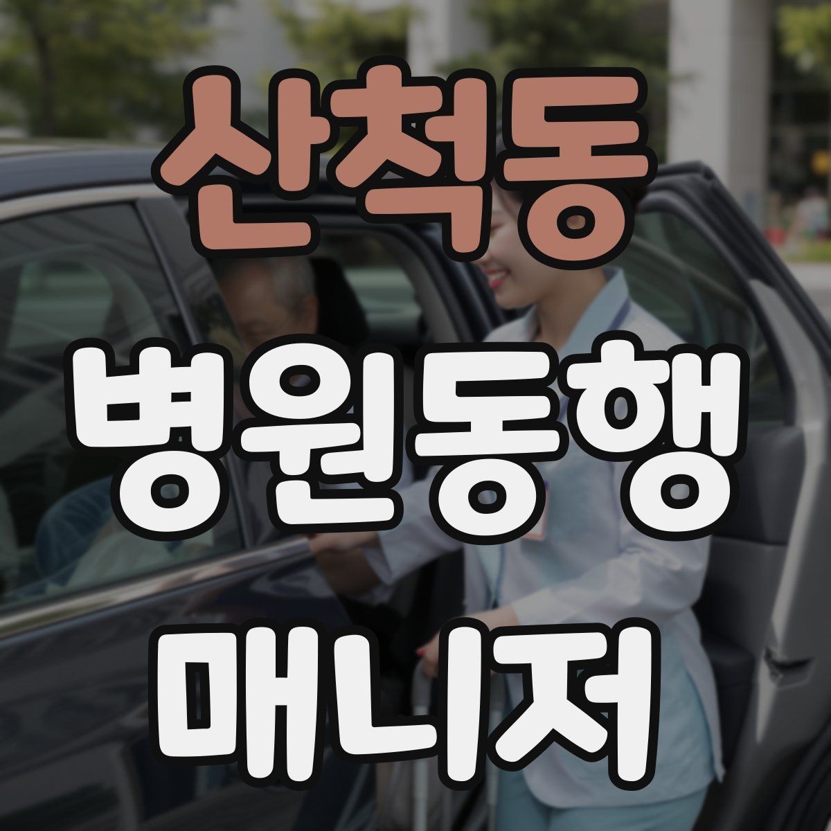 산척동 병원동행매니저 자격증 복용 중인 약을 미리 확인하는 이유