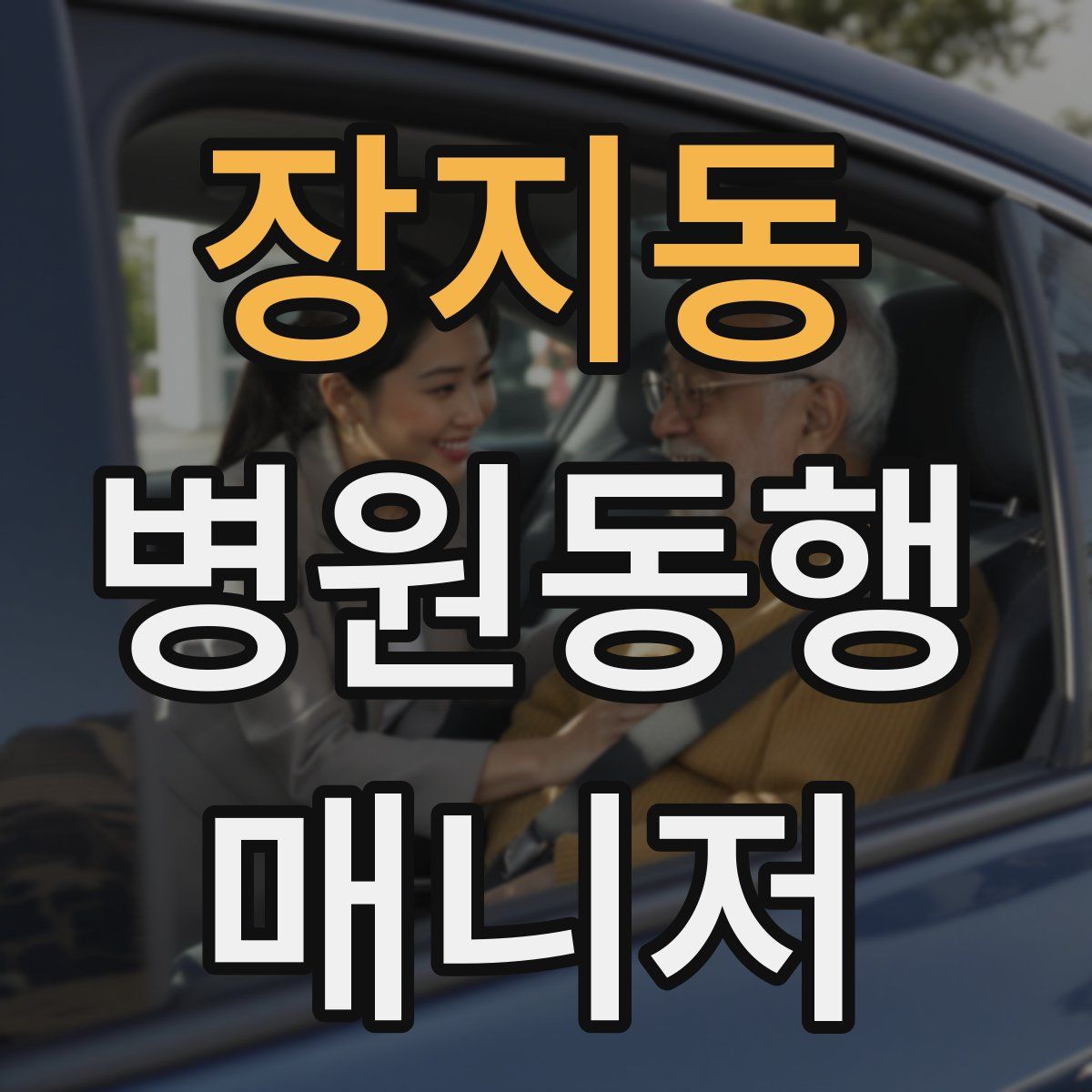 장지동 병원동행매니저 자격증