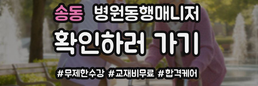 송동 병원동행매니저 자격증