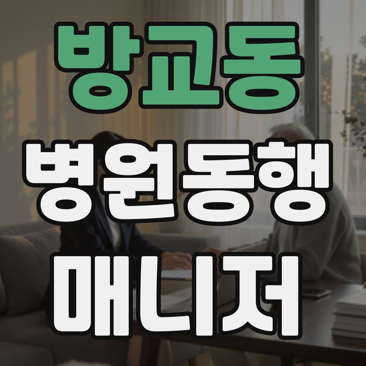 방교동 병원동행매니저 자격증 합격 후 첫 동행까지 준비 로드맵