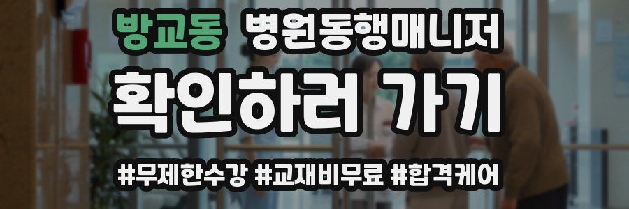 방교동 병원동행매니저 자격증