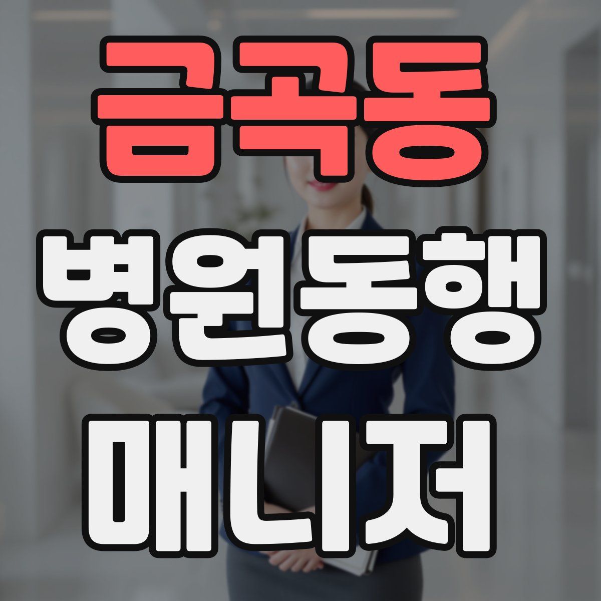 금곡동 병원동행매니저 자격증