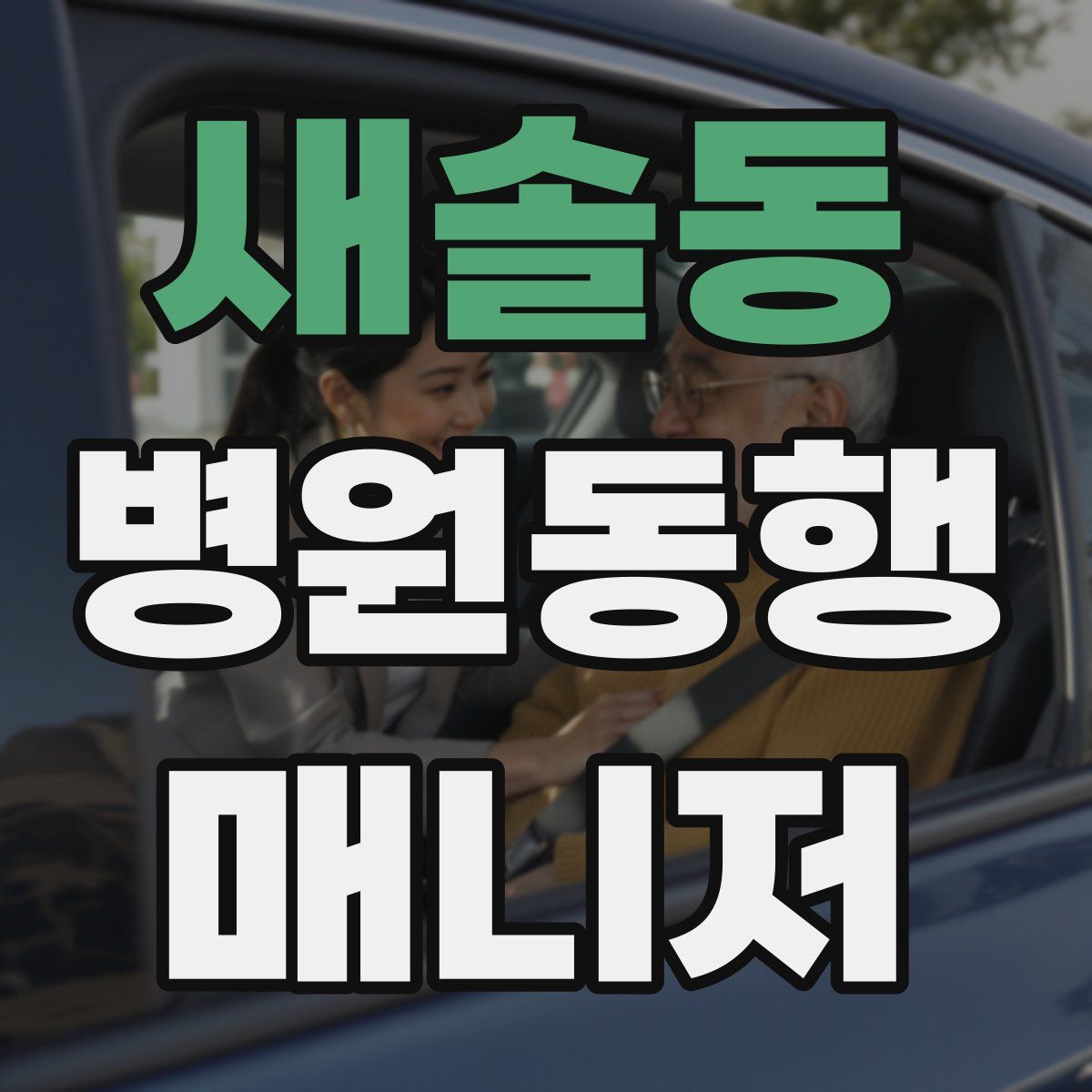 새솔동 병원동행매니저 자격증